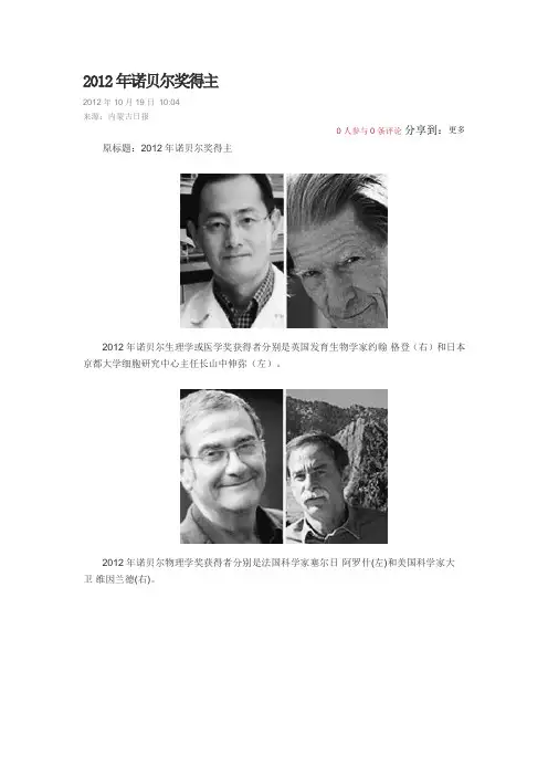2012年诺贝尔奖得主