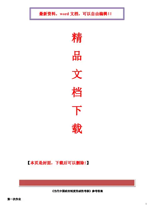 2017年电大当代中国政治制度形成性考核参考答案