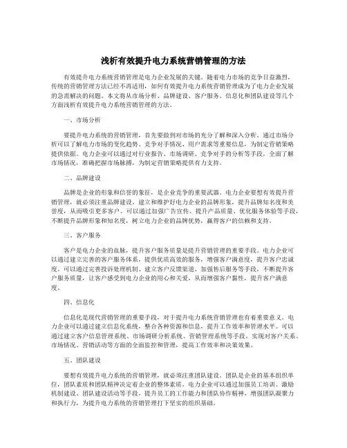 浅析有效提升电力系统营销管理的方法