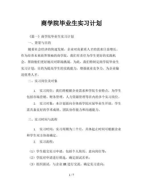 商学院毕业生实习计划
