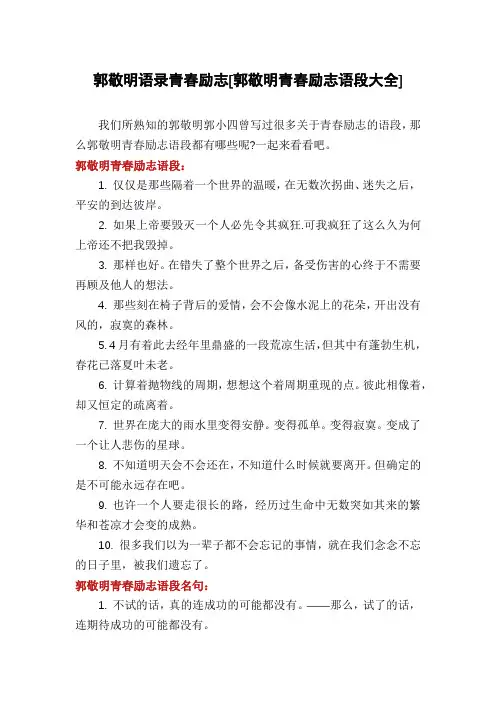 郭敬明语录青春励志[郭敬明青春励志语段大全]