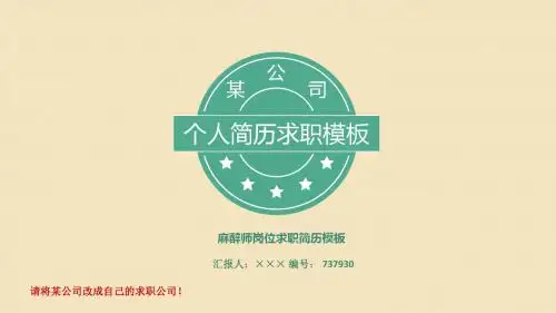 麻醉师岗位求职简历模板【高端简约】