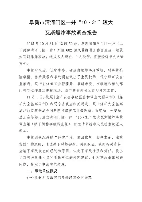 阜新市清河门区一井“10·31”较大瓦斯爆炸事故调查报告.doc