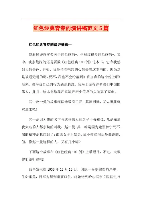 红色经典青春的演讲稿范文5篇