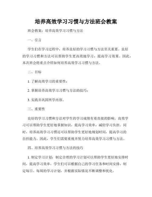 培养高效学习习惯与方法班会教案
