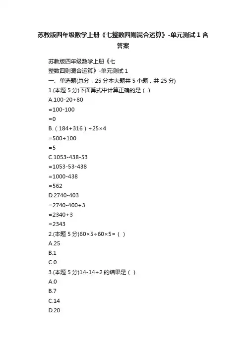 苏教版四年级数学上册《七整数四则混合运算》-单元测试1含答案