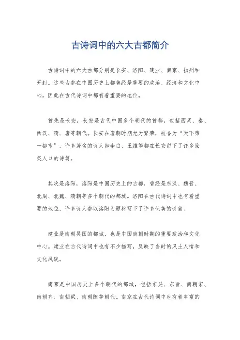 古诗词中的六大古都简介