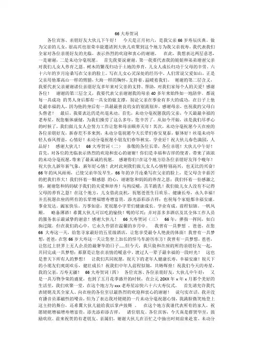 66大寿贺词