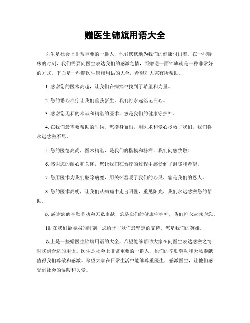 赠医生锦旗用语大全