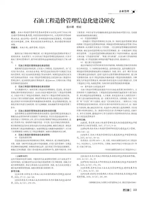 石油工程造价管理信息化建设研究