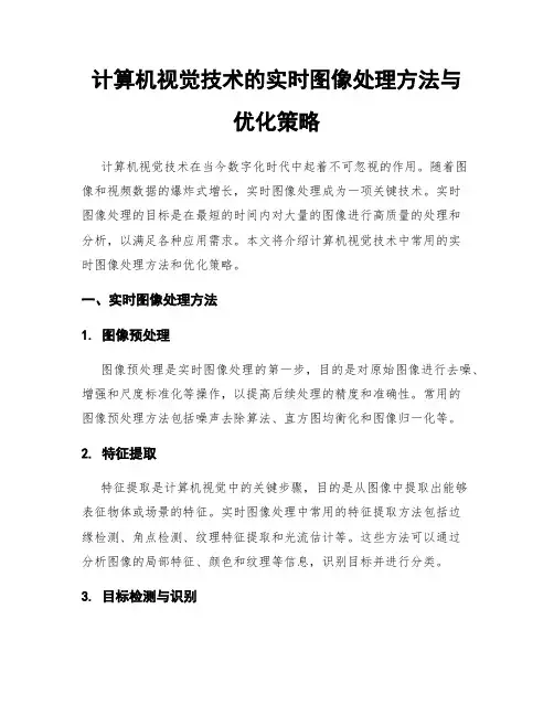 计算机视觉技术的实时图像处理方法与优化策略