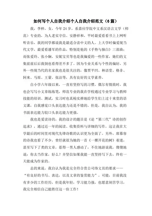 如何写个人自我介绍个人自我介绍范文(6篇)