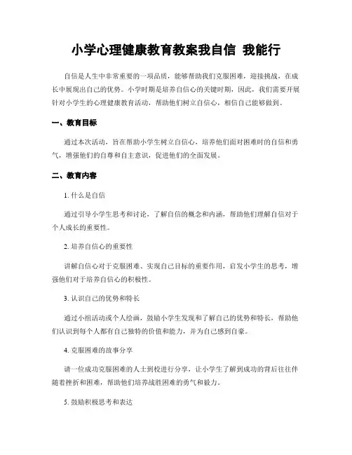 小学心理健康教育教案我自信 我能行