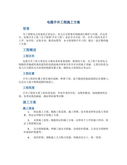 电缆手井工程施工方案