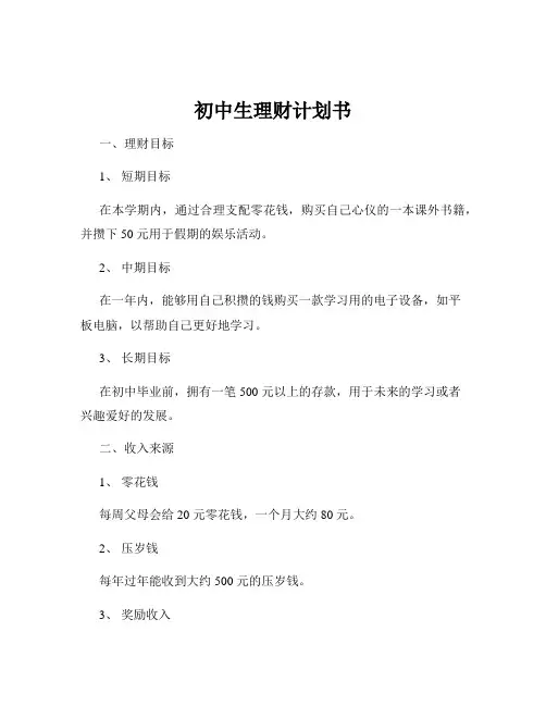 初中生理财计划书