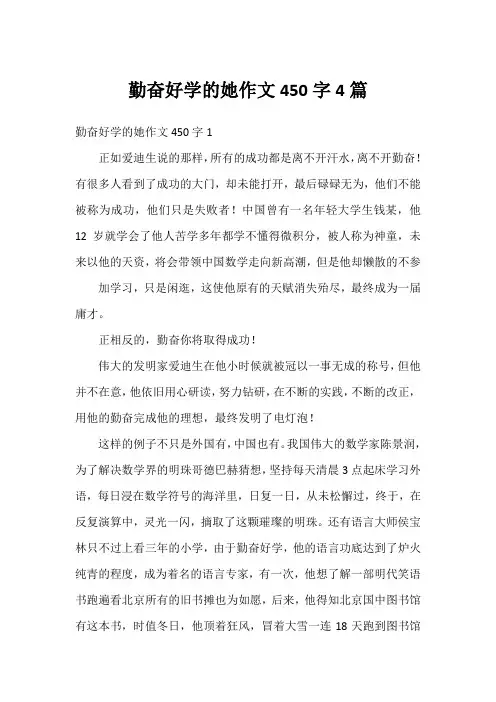 勤奋好学的她作文450字4篇