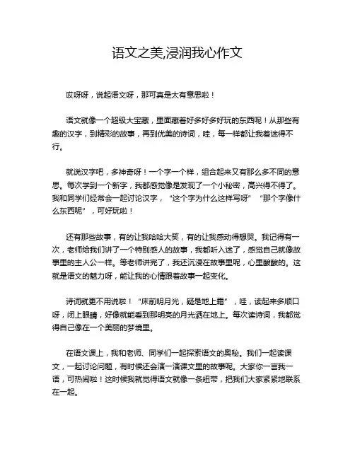 语文之美,浸润我心作文