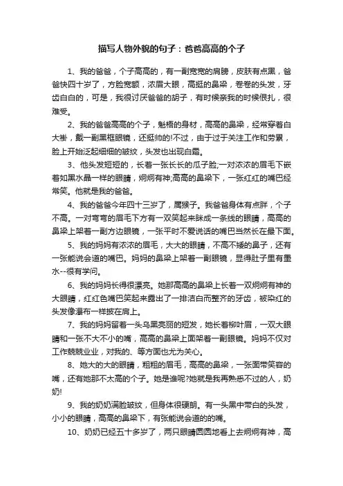 描写人物外貌的句子：爸爸高高的个子