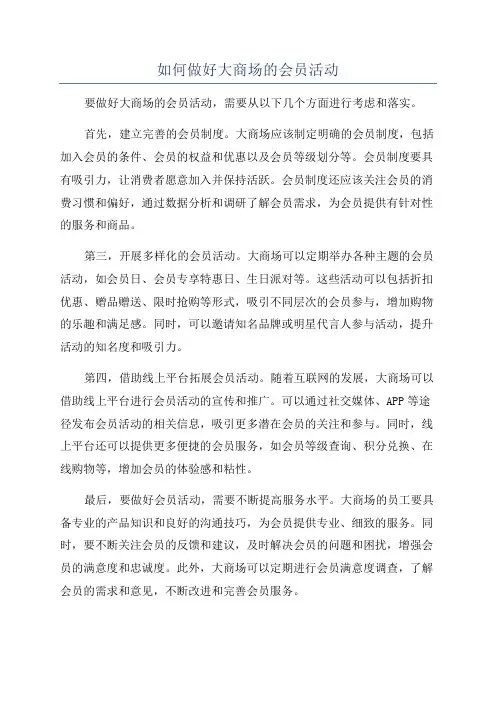 如何做好大商场的会员活动