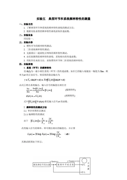 实验五  典型环节和系统频率特性的测量