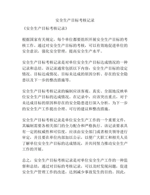 安全生产目标考核记录