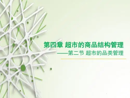 第二节 超市的品类管理