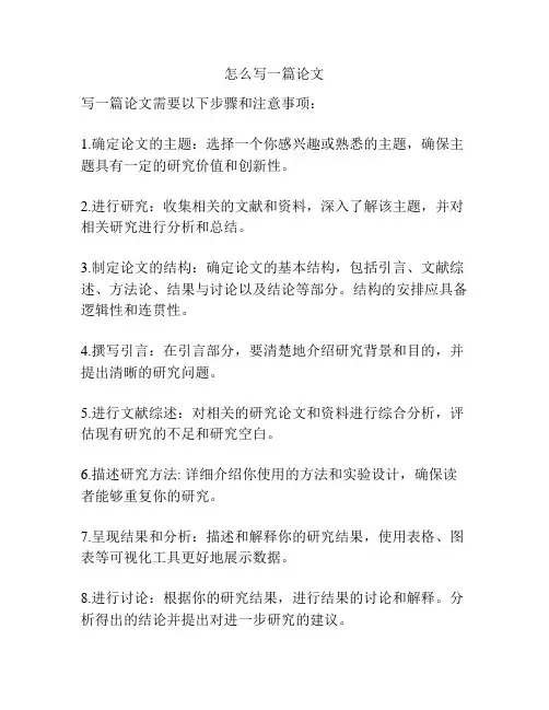 怎么写一篇论文
