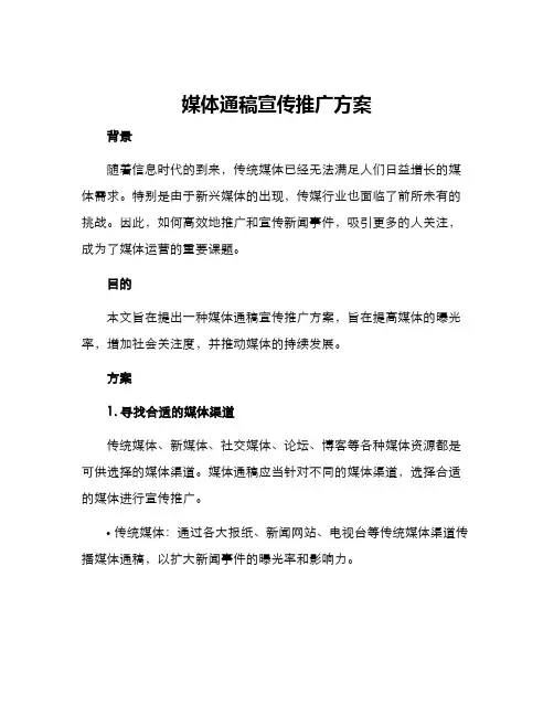 媒体通稿宣传推广方案