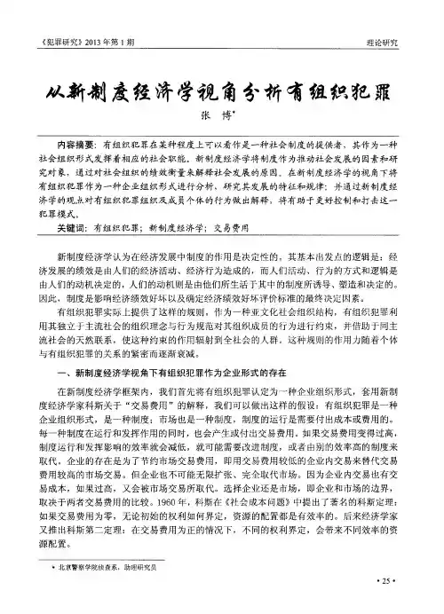 从新制度经济学视角分析有组织犯罪