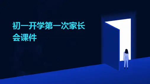 初一开学第一次家长会课件