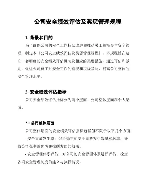 公司安全绩效评估及奖惩管理规程