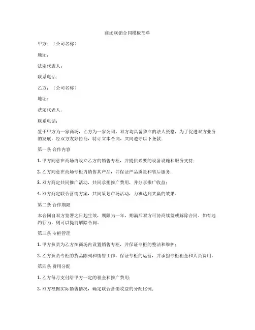 商场联销合同模板简单