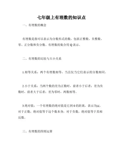 七年级上有理数的知识点