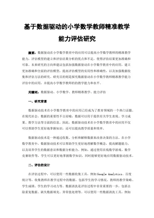 基于数据驱动的小学数学教师精准教学能力评估研究