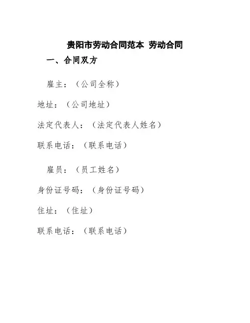 贵阳市劳动合同范本劳动合同