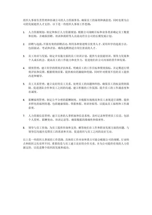 组织人事部工作思路
