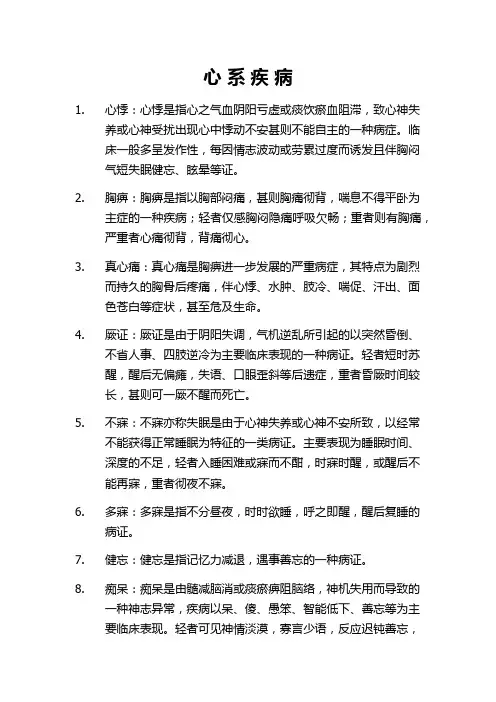 中医内科心系病证