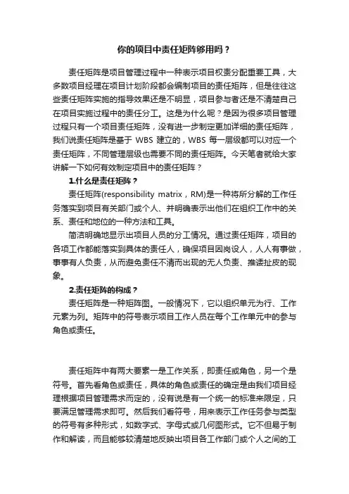 你的项目中责任矩阵够用吗？