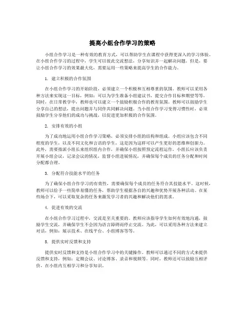 提高小组合作学习的策略