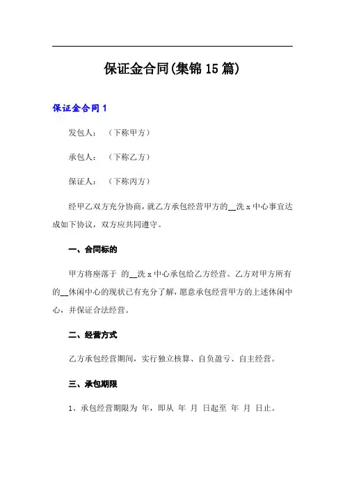 保证金合同(集锦15篇)