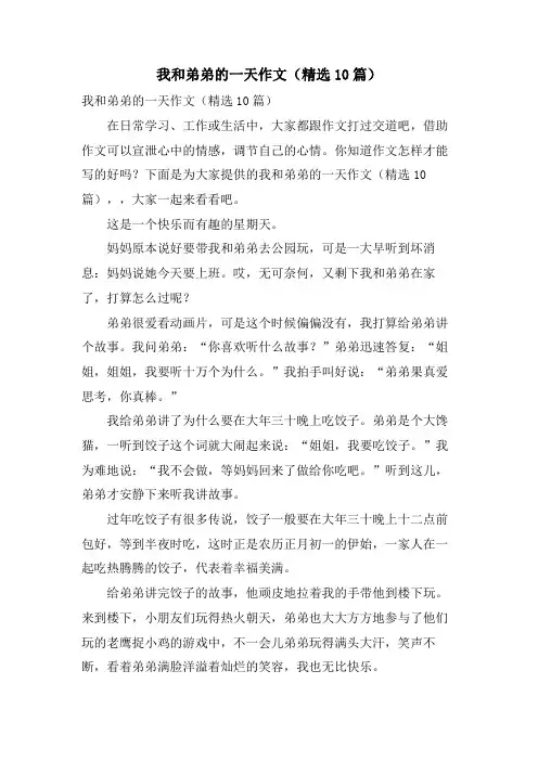 我和弟弟的一天作文(10篇)