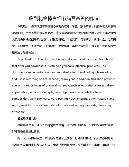 收到礼物惊喜细节描写爸爸的作文