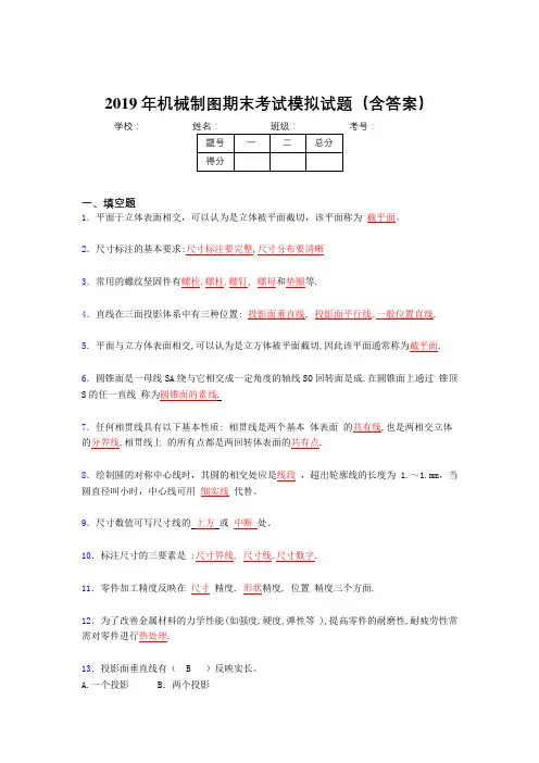 2019年机械制图期末考试题目(含标准答案)