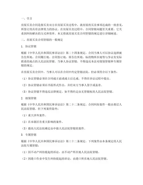 房屋买卖合同管辖的规定