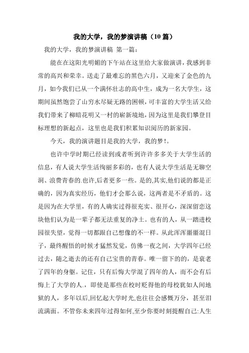 新整理我的大学,我的梦演讲稿(10篇)