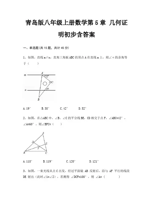 青岛版八年级上册数学第5章 几何证明初步含答案