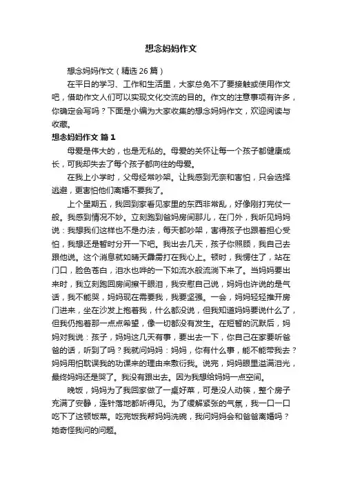 想念妈妈作文