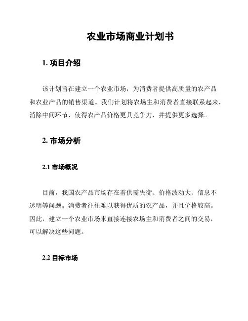 农业市场商业计划书