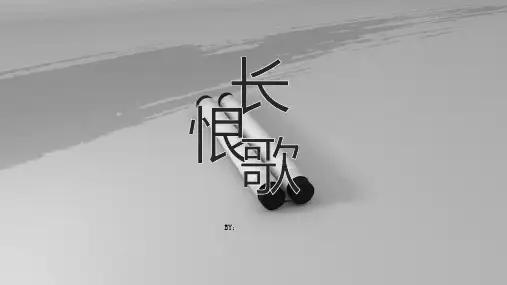 中国古典诗词长恨歌教学课件PPT模板课件