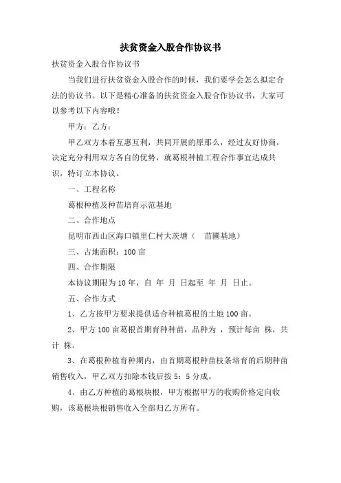 扶贫资金入股合作协议书